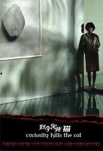 电影好奇害死猫在线观看,揭秘电影背后的悬疑世界  第2张